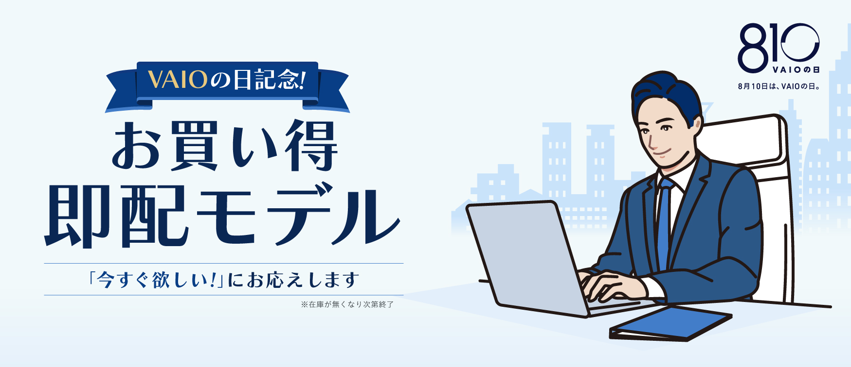 ５. 即配モデルで法人向けVAIOを知る | お買い得即配モデル