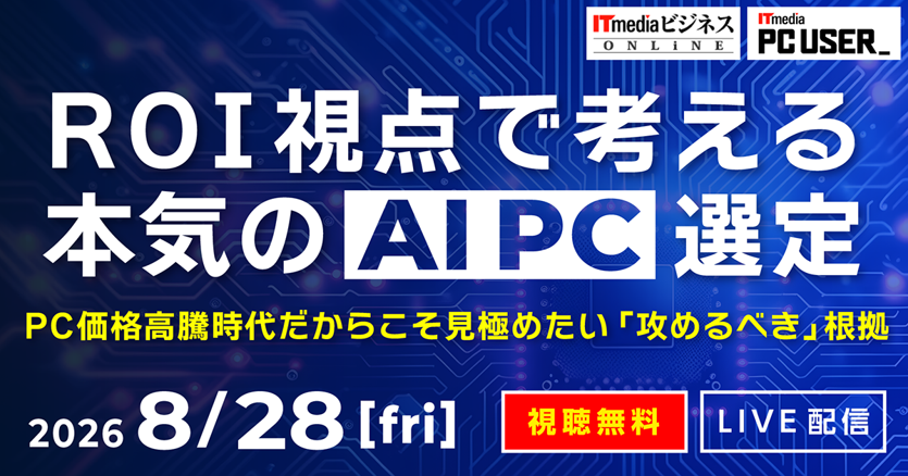 ITmediaライブ配信セミナー「ROI視点で考える本気のAI PC選定」にVAIOが登壇します