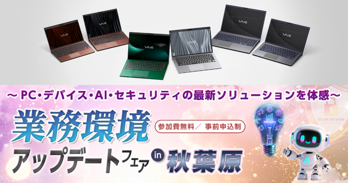 「業務環境アップデートフェア in 秋葉原」セミナー・展示会に出展します 